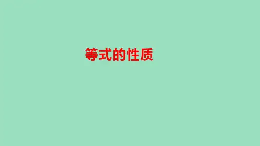 (2023秋新插图)人教版五年级数学上册 等式的性质(课件)