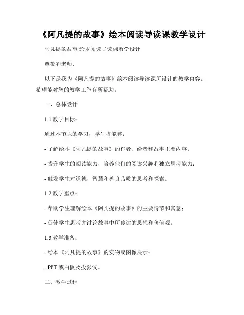 《阿凡提的故事》绘本阅读导读课教学设计