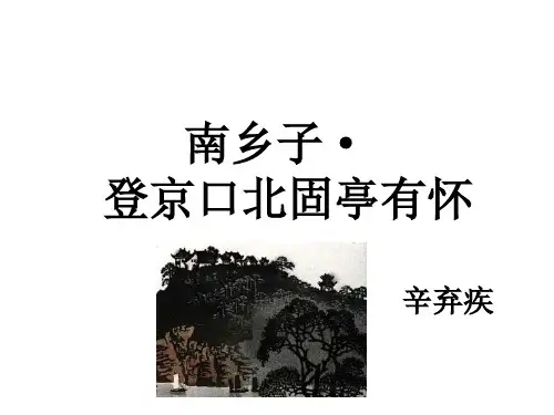 部编版初中语文九年级下册第六单元23.3 南乡子·登京口北固亭有怀优秀课件