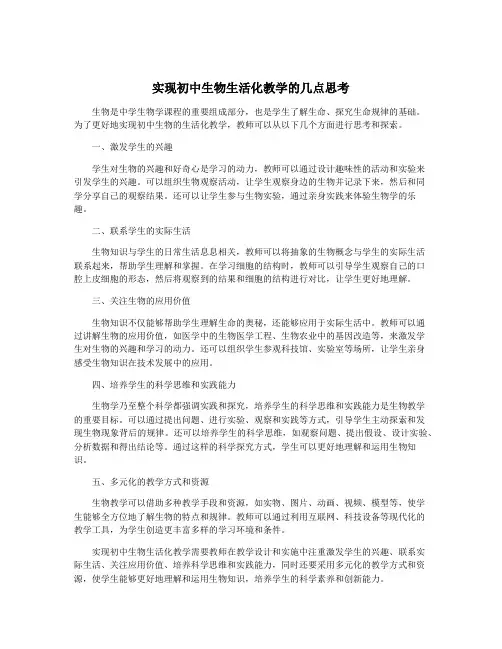 实现初中生物生活化教学的几点思考