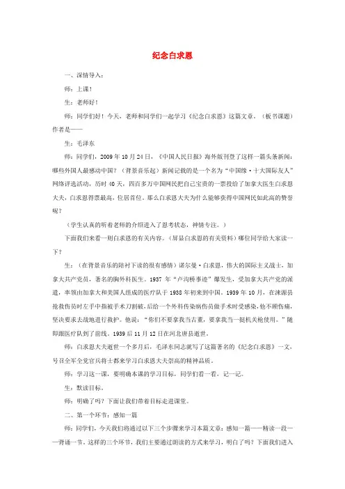 九年级语文上册 第二单元 5《纪念白求恩》课堂实录 鄂教版