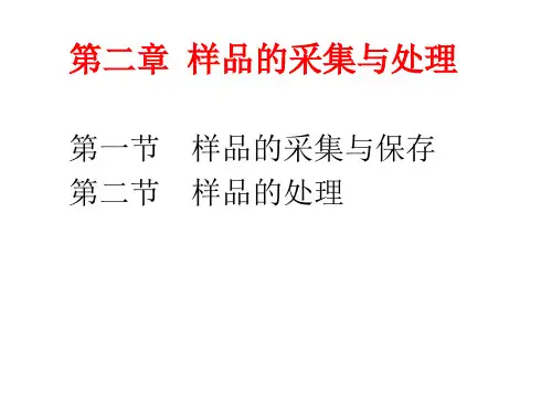 卫生化学：第二章 样品的采集与处理