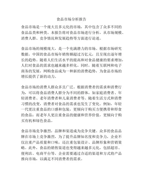 食品市场分析报告