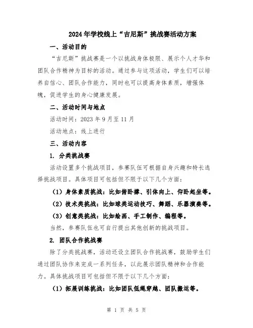 2024年学校线上“吉尼斯”挑战赛活动方案