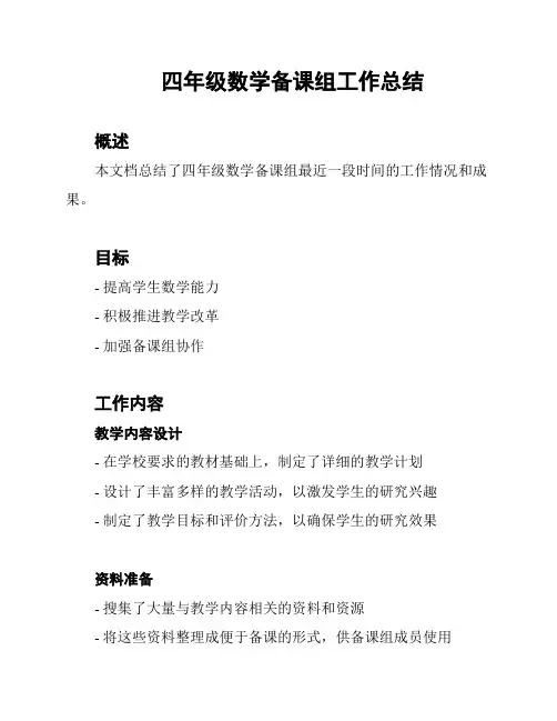四年级数学备课组工作总结