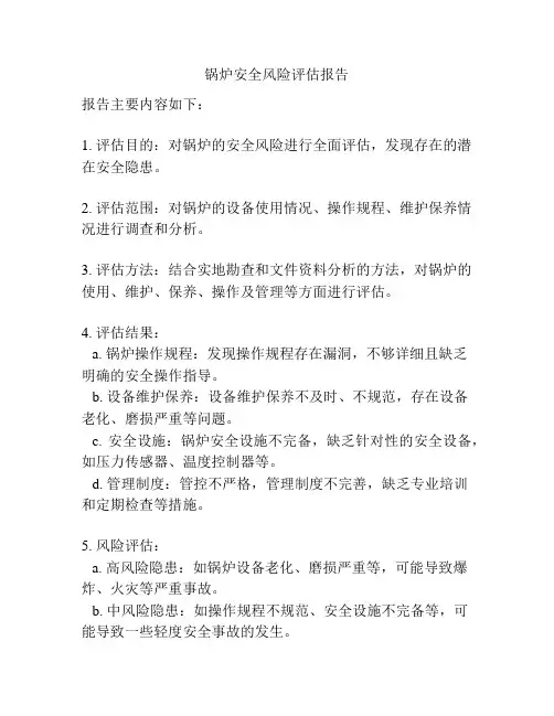 锅炉安全风险评估报告