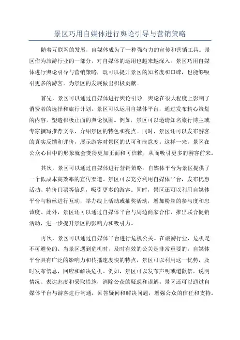 景区巧用自媒体进行舆论引导与营销策略
