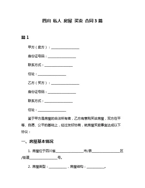 四川 私人 房屋 买卖 合同3篇