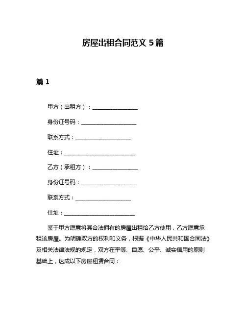 房屋出租合同范文5篇