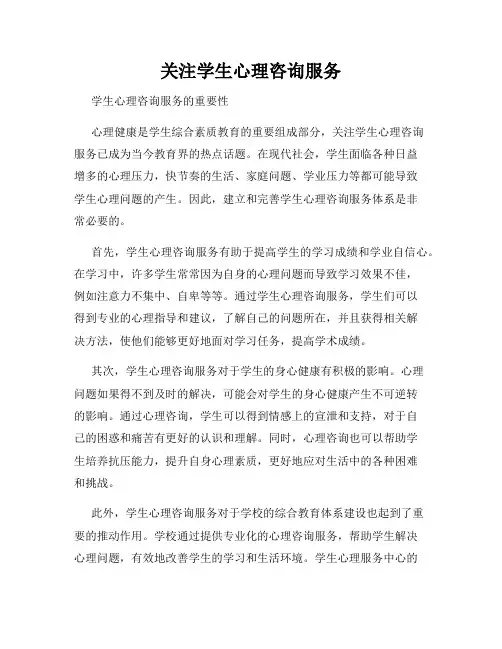 关注学生心理咨询服务