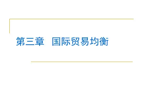 第三章国际贸易均衡