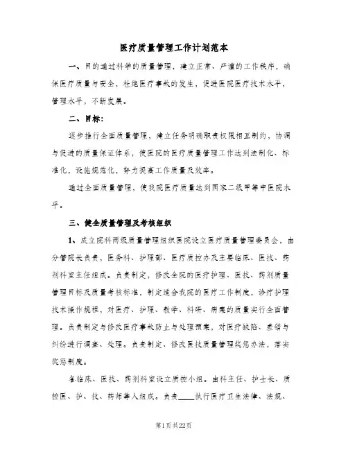 医疗质量管理工作计划范本(6篇)