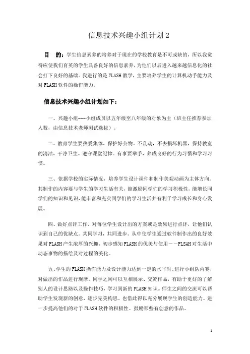 信息技术兴趣小组计划2