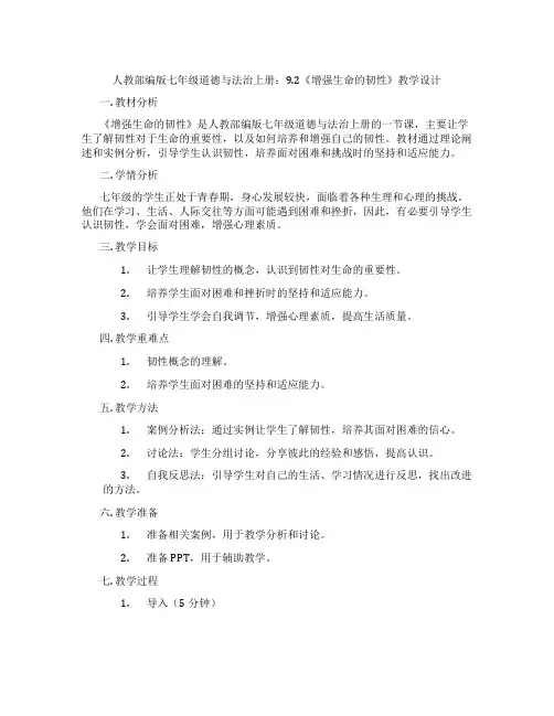 人教部编版七年级道德与法治上册：9.2《增强生命的韧性》教学设计