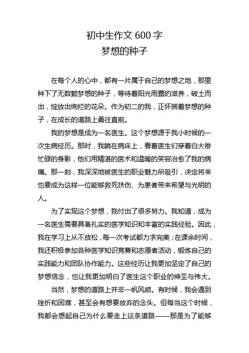 初中生作文600字-梦想的种子