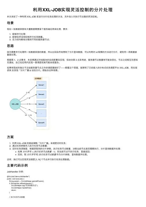 利用XXL-JOB实现灵活控制的分片处理