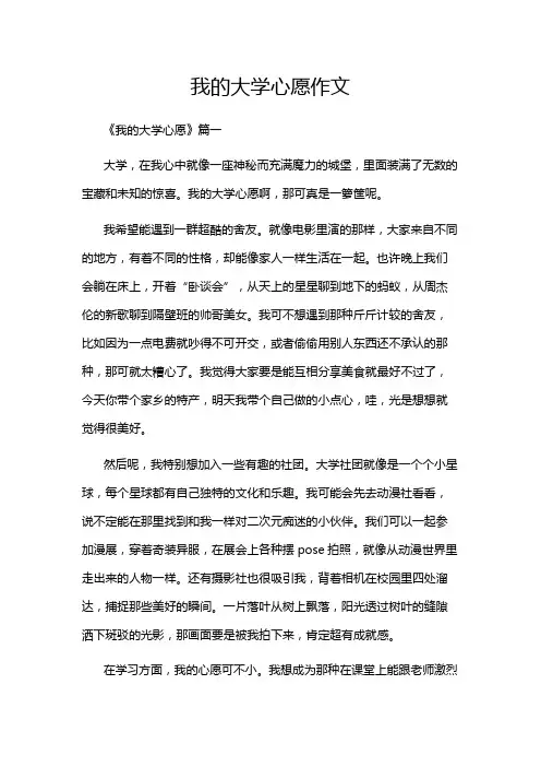 我的大学心愿作文