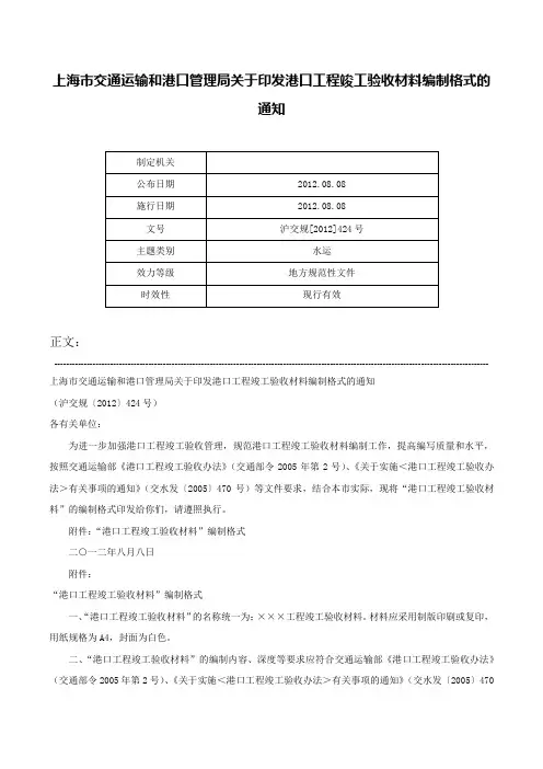 上海市交通运输和港口管理局关于印发港口工程竣工验收材料编制格式的通知-沪交规[2012]424号