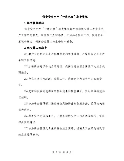 保安安全生产“一岗双责”职责模版（3篇）