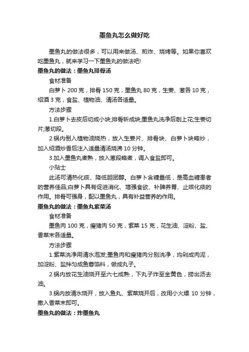 墨鱼丸怎么做好吃