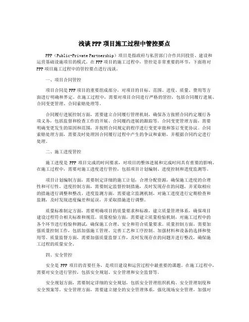 浅谈PPP项目施工过程中管控要点
