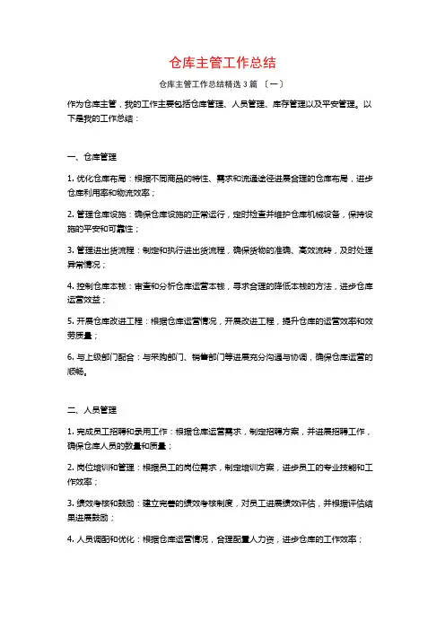 仓库主管工作总结3篇