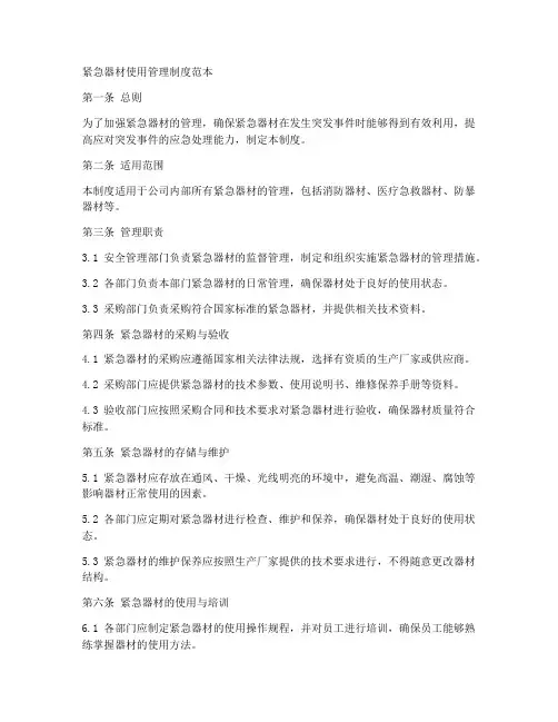 紧急器材使用管理制度范本