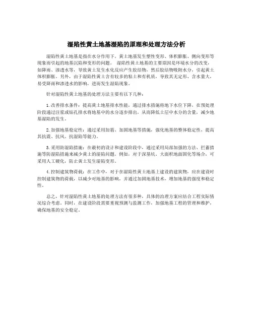 湿陷性黄土地基湿陷的原理和处理方法分析