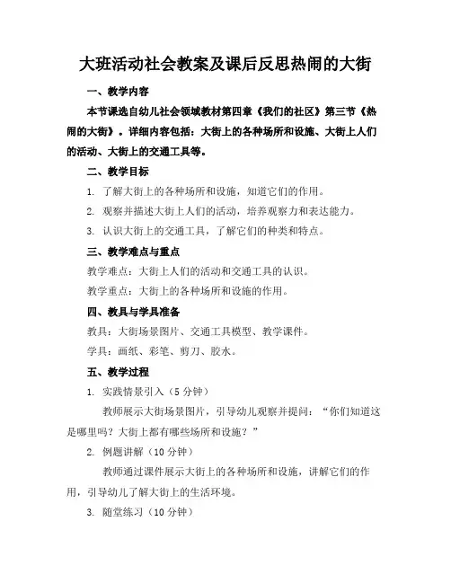 大班活动社会教案及课后反思热闹的大街