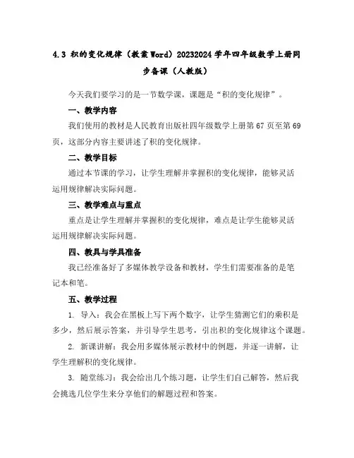 4.3积的变化规律(教案Word)2023-2024学年四年级数学上册同步备课(人教版)