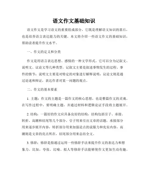 语文作文基础知识