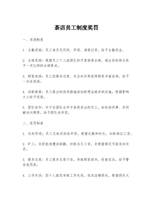 茶店员工制度奖罚