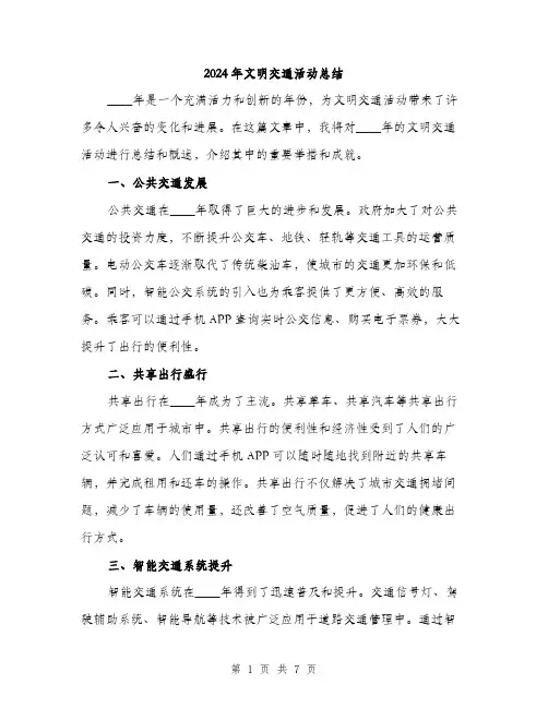 2024年文明交通活动总结(三篇)