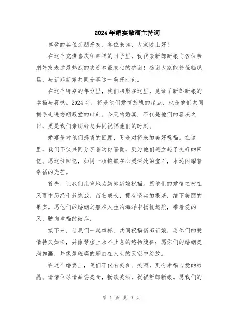 2024年婚宴敬酒主持词