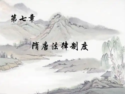 第七章 隋唐法律制度