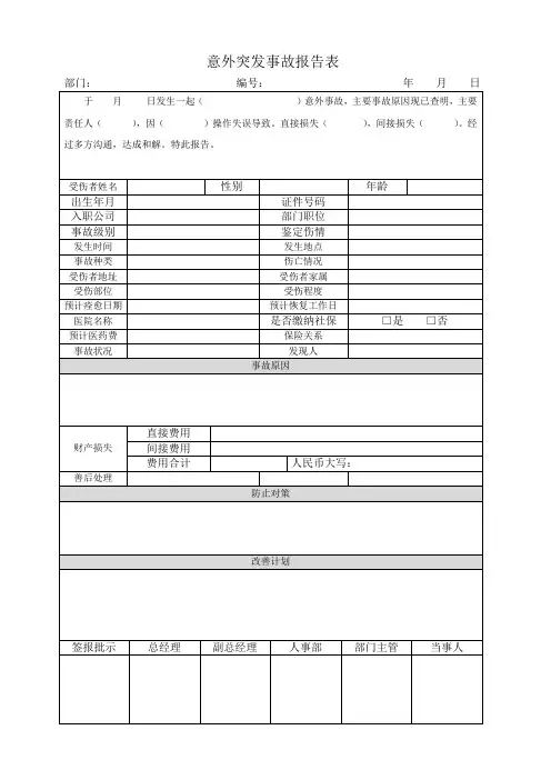 意外突发事故报告表