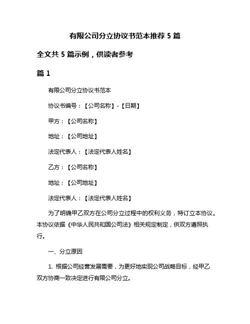 有限公司分立协议书范本推荐5篇
