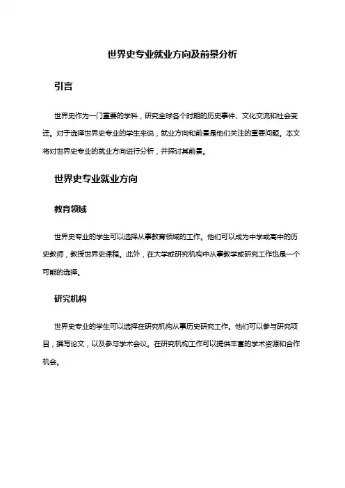 世界史专业就业方向及前景分析