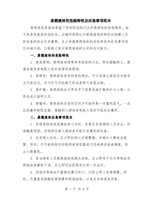 易燃液体的危险特性及应急事项范本（2篇）
