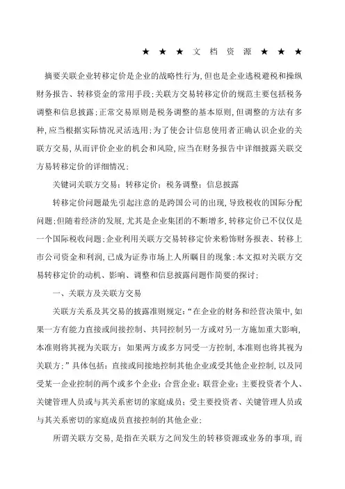 关联方交易转移定价浅析