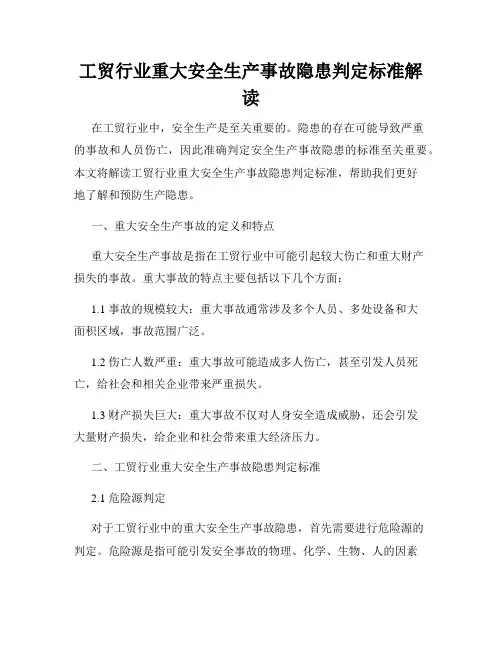 工贸行业重大安全生产事故隐患判定标准解读
