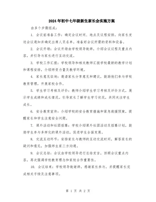 2024年初中七年级新生家长会实施方案