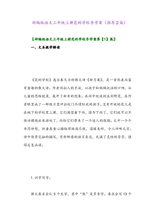 2023年部编版语文三年级上册花的学校导学案(推荐2篇)