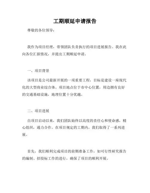 工期顺延申请报告