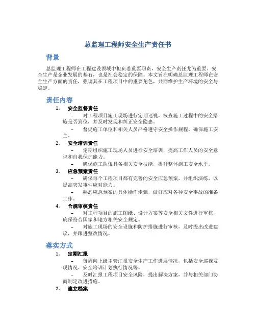 总监理工程师安全生产责任书