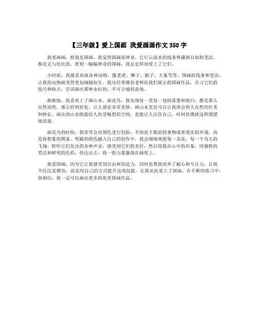 【三年级】爱上国画 我爱画画作文350字