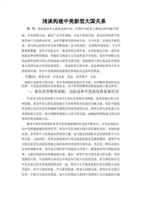 浅谈构建中美大国新型关系