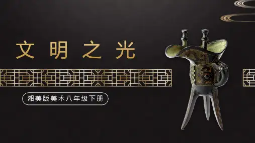2022-2023八年级下美术精品课课件文明之光