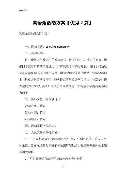英语角活动方案【7篇】