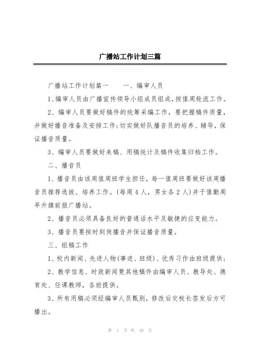 广播站工作计划三篇